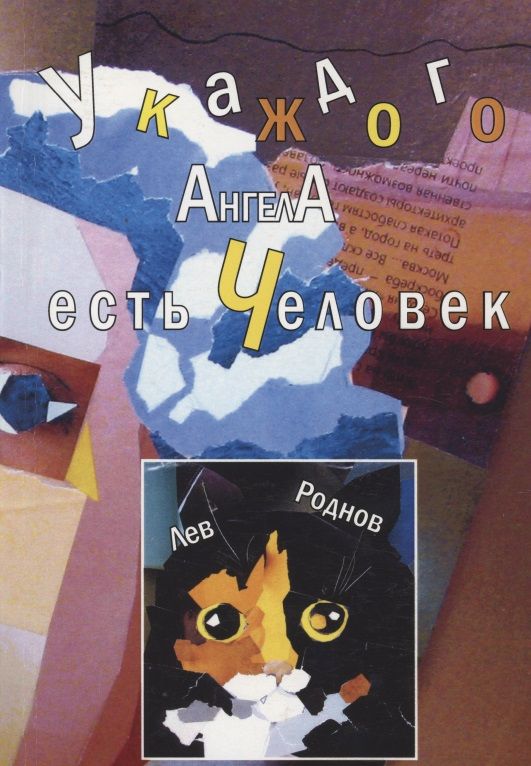 Обложка книги "Лев Роднов: У каждого ангела есть человек. Реквием в 5-ти частях"