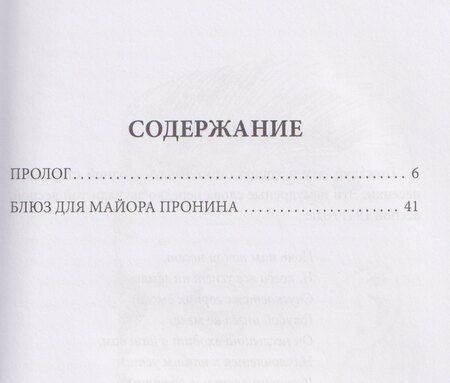 Фотография книги "Лев Сергеевич: Блюз для майора Пронина"