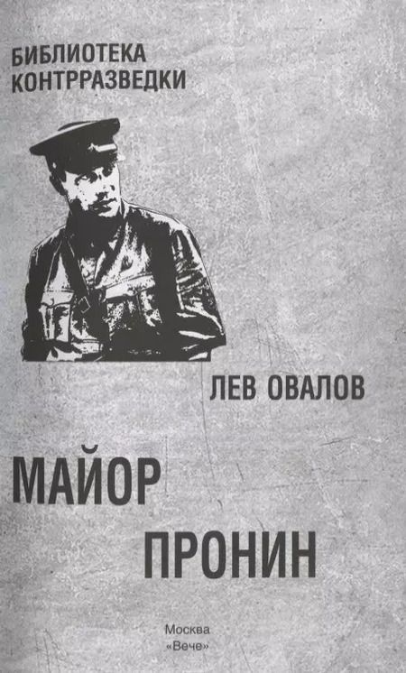 Фотография книги "Лев Сергеевич: Майор Пронин. Повести, рассказы"