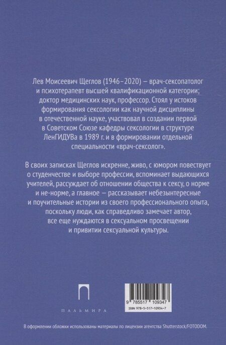 Фотография книги "Лев Щеглов: Записки сексолога"