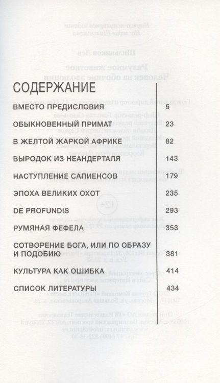 Фотография книги "Лев Шильников: Разумное животное. Человек на обочине эволюции"