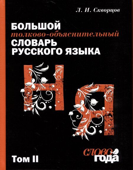 Фотография книги "Лев Скворцов: Большой толково-объяснительный словарь. Том 1. Большой толково-объяснительный словарь. Том 2. Комплект из 2 книг в футляре"