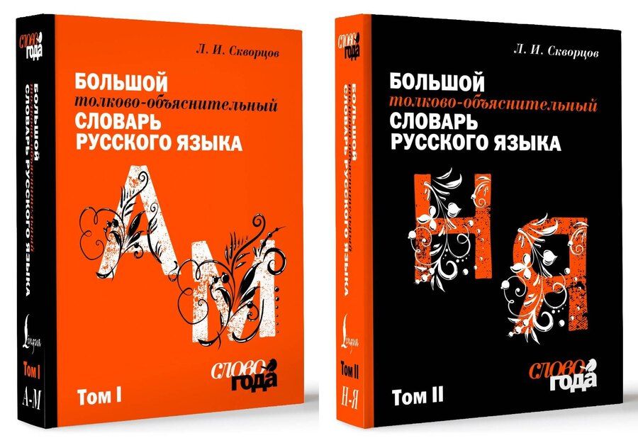 Обложка книги "Лев Скворцов: Большой толково-объяснительный словарь. Том 1, Том 2"