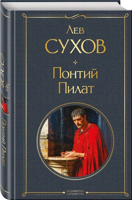 Фотография книги "Лев Сухов: Понтий Пилат"