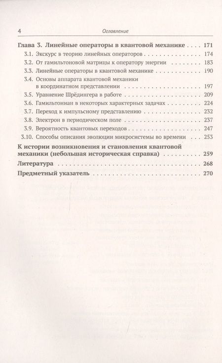 Фотография книги "Лев Тарасов: Основы квантовой механики: Обстоятельное и систематическое изложение основ нерелятивистской квантовой механики для первого знакомства с предметом"