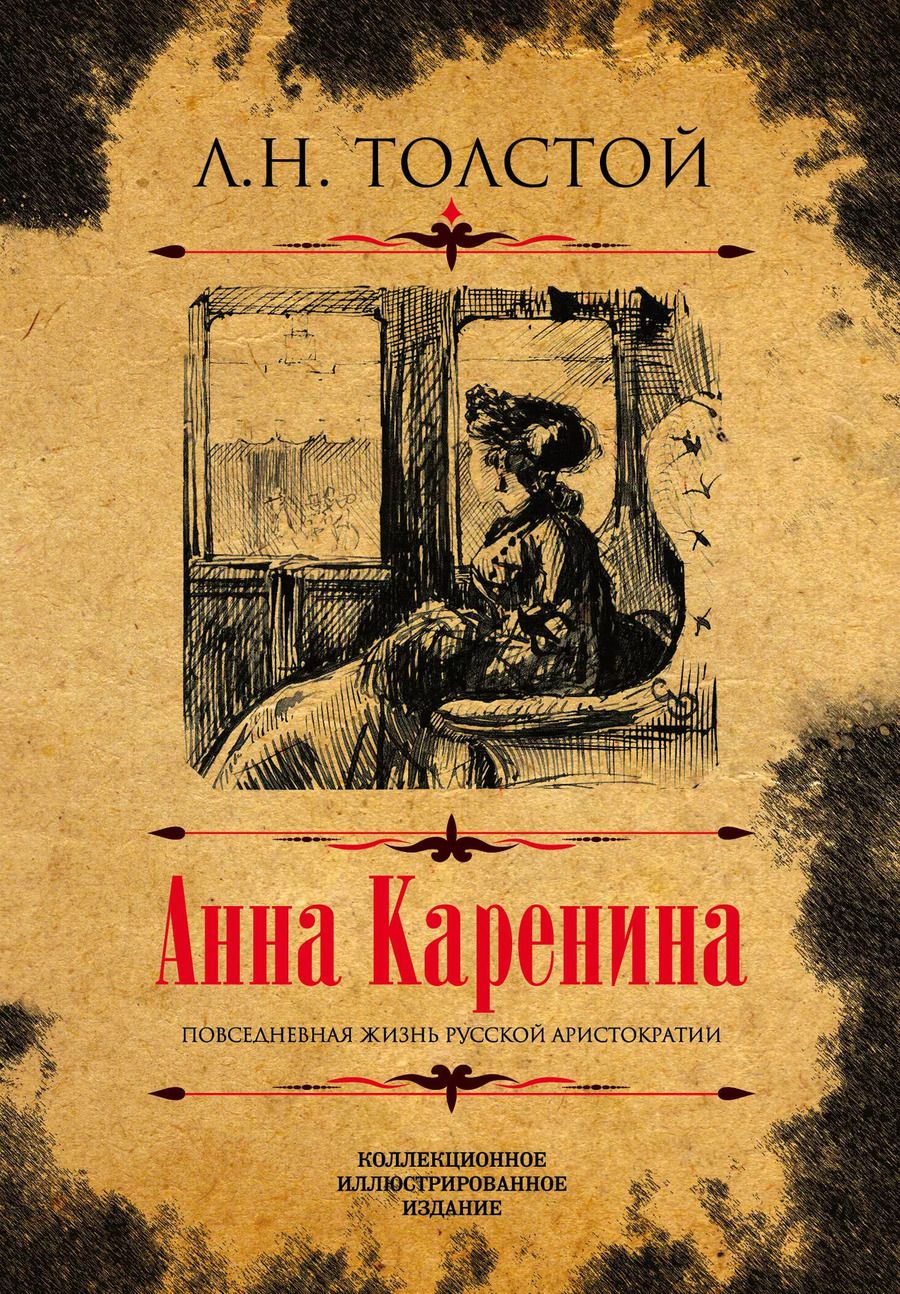 Обложка книги "Лев Толстой: Анна Каренина. Коллекционное иллюстрированное издание"