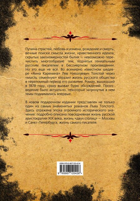 Фотография книги "Лев Толстой: Анна Каренина. Коллекционное иллюстрированное издание"