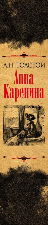 Фотография книги "Лев Толстой: Анна Каренина. Коллекционное иллюстрированное издание"