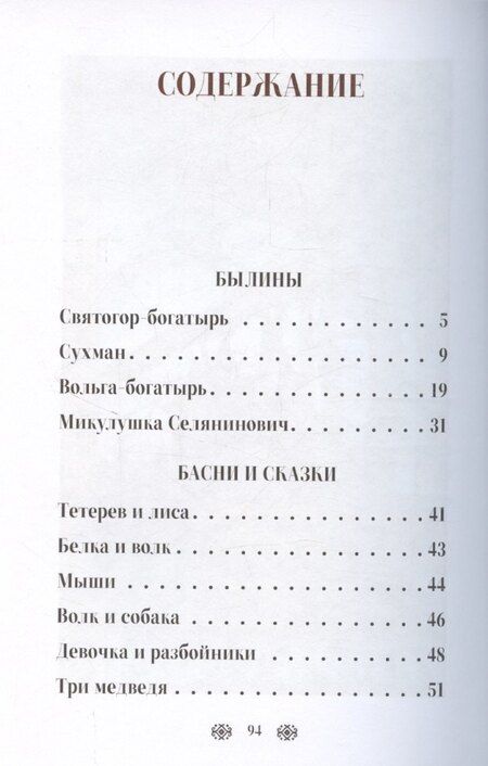 Фотография книги "Лев Толстой: Былины, басни и сказки"