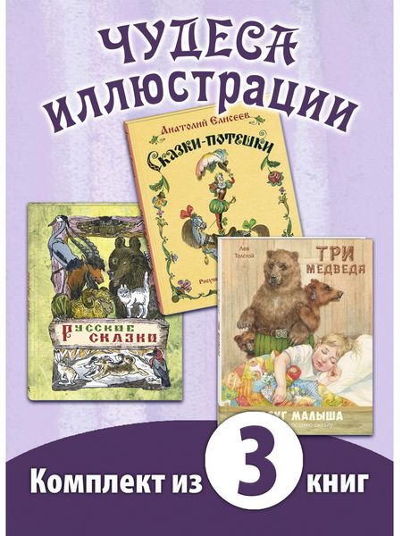 Фотография книги "Лев Толстой: Чудеса иллюстрации. Книжный набор из трёх книг."