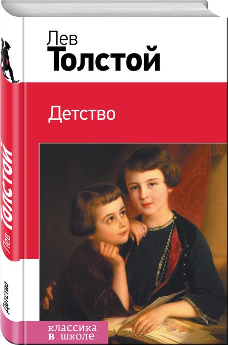 Фотография книги "Лев Толстой: Детство"