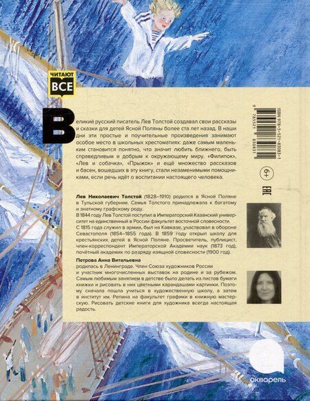 Фотография книги "Лев Толстой: Филипок: были, рассказы и сказки"