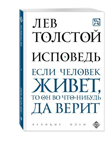 Фотография книги "Лев Толстой: Исповедь"