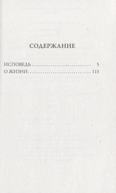 Фотография книги "Лев Толстой: Исповедь: О жизни"