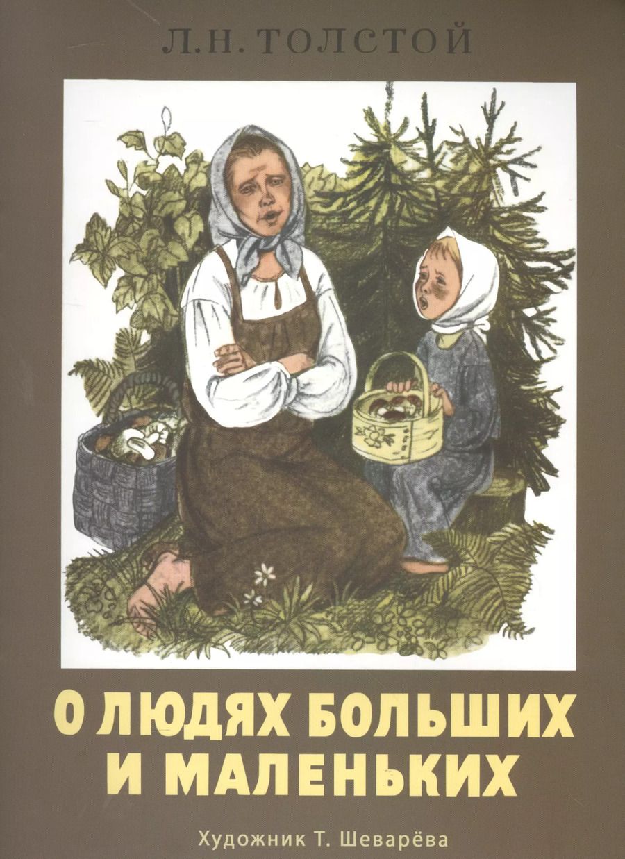 Обложка книги "Лев Толстой: Издается более 30 лет. О людях больших и маленьких"