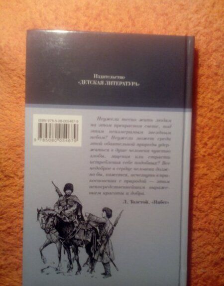 Фотография книги "Лев Толстой: Кавказский пленник. Хаджи-Мурат"