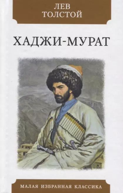 Обложка книги "Лев Толстой: Хаджи-Мурат. Повесть"