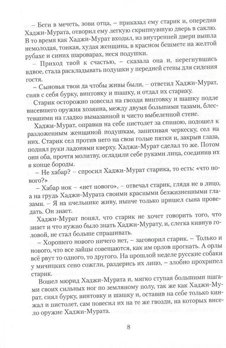 Фотография книги "Лев Толстой: Хаджи-Мурат. Повесть"