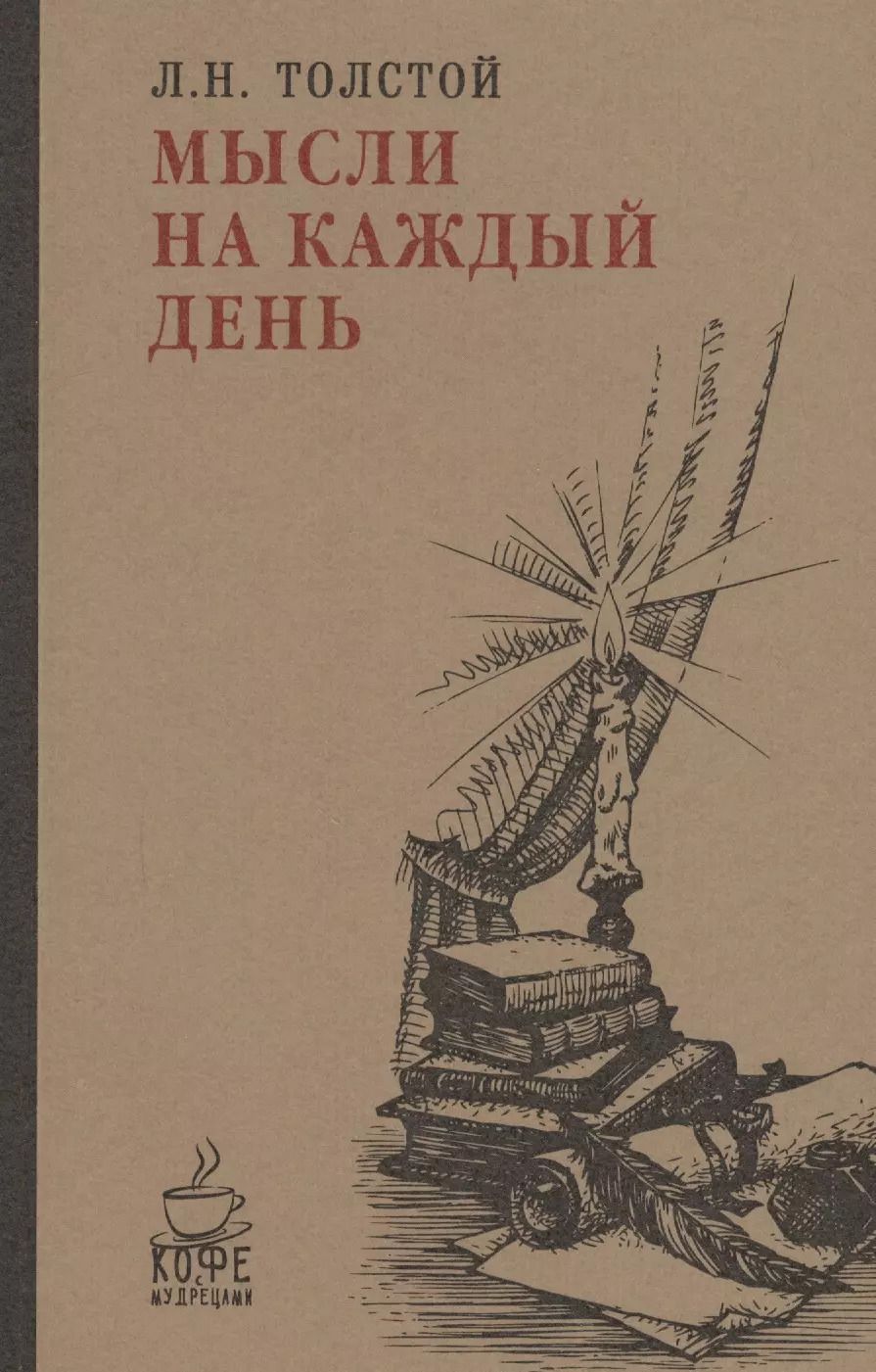 Обложка книги "Лев Толстой: Мысли на каждый день."