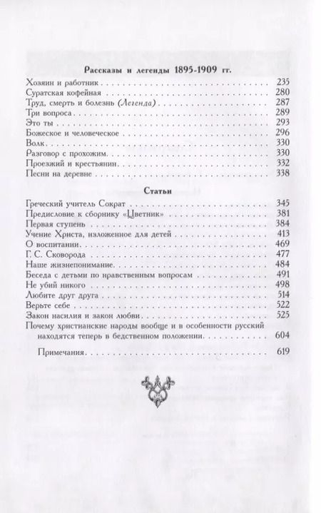 Фотография книги "Лев Толстой: Народные рассказы"