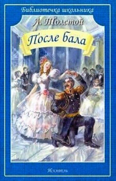 Фотография книги "Лев Толстой: После бала"