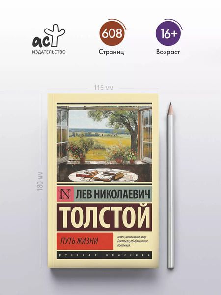 Фотография книги "Лев Толстой: Путь жизни"