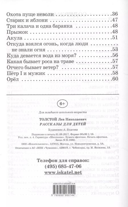 Фотография книги "Лев Толстой: Рассказы для детей"