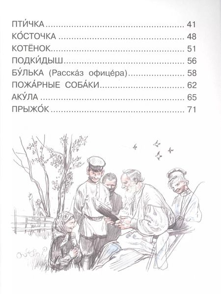 Фотография книги "Лев Толстой: Рассказы для детей"