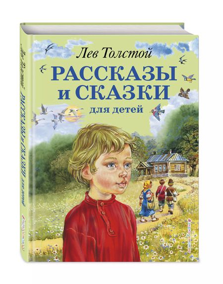 Фотография книги "Лев Толстой: Рассказы и сказки для детей"