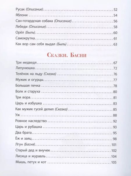 Фотография книги "Лев Толстой: Рассказы, сказки, басни"