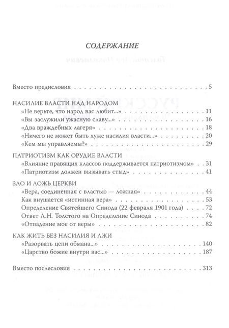 Фотография книги "Лев Толстой: Русский мир. Чем сильна и слаба Россия"