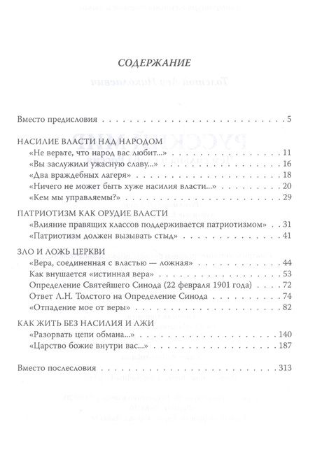 Фотография книги "Лев Толстой: Русский мир. Чем сильна и слаба Россия"