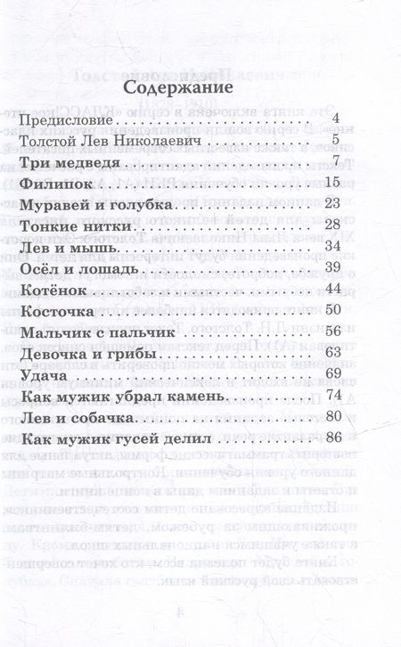 Фотография книги "Лев Толстой: Сказки и рассказы для детей: Книга для чтения с заданиями. А1"