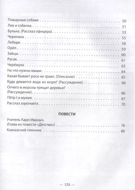 Фотография книги "Лев Толстой: Сказки, рассказы, повести"