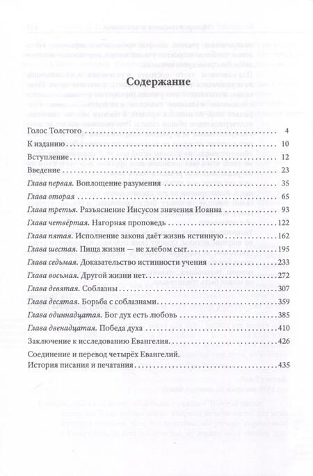 Фотография книги "Лев Толстой: Соединение и перевод четырех Евангелий"