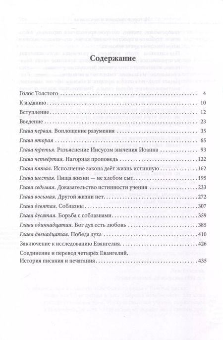 Фотография книги "Лев Толстой: Соединение и перевод четырех Евангелий"