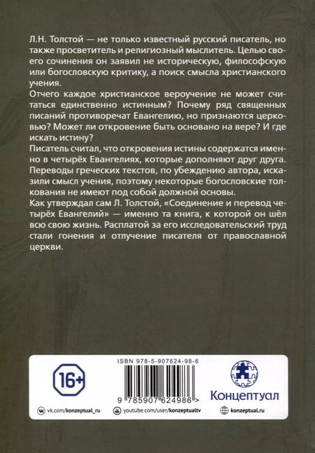 Фотография книги "Лев Толстой: Соединение и перевод четырех Евангелий"