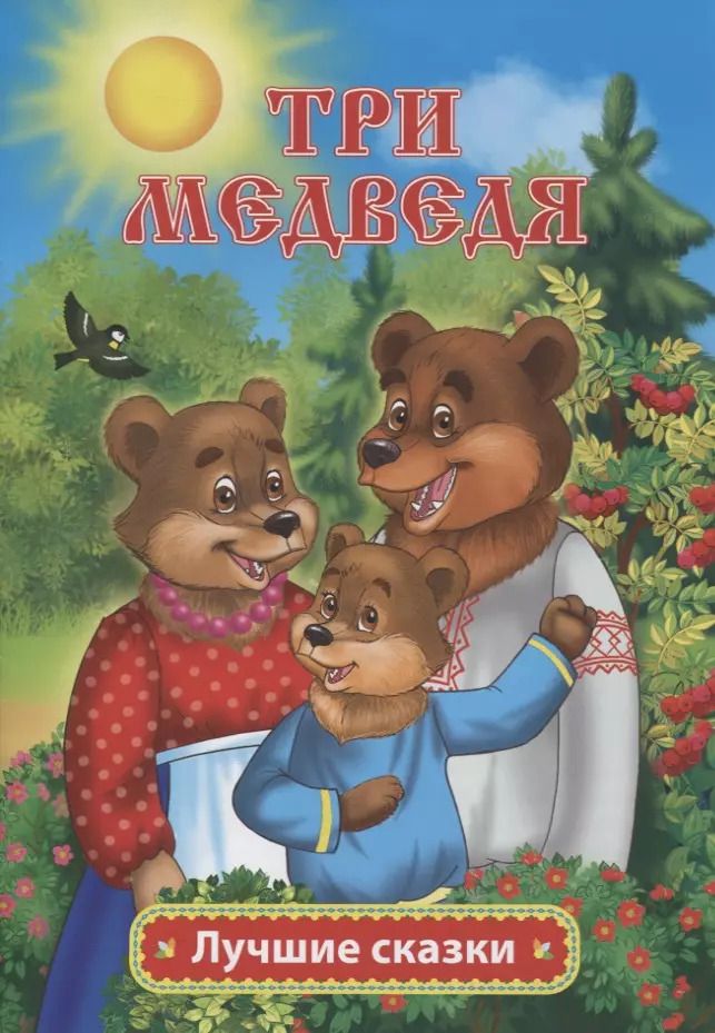Обложка книги "Лев Толстой: Три медведя"