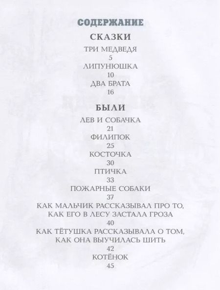 Фотография книги "Лев Толстой: ТРИ МЕДВЕДЯ"