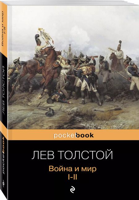 Фотография книги "Лев Толстой: Война и мир. Том I-II (комплект из 2 книг)"