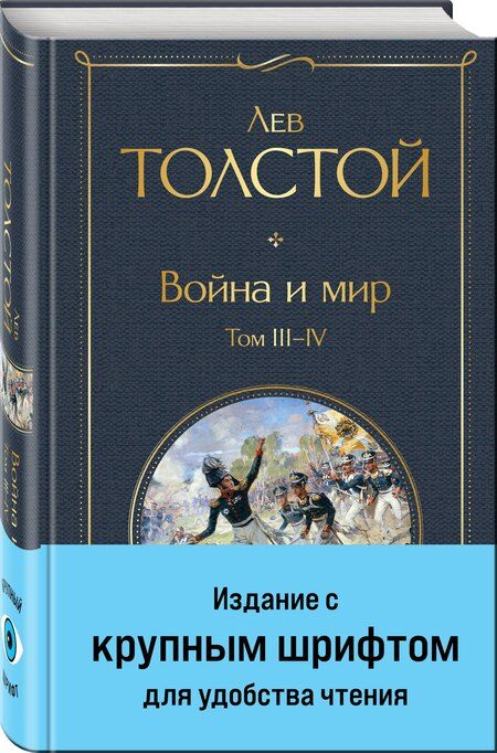 Фотография книги "Лев Толстой: Война и мир. Том III-IV"
