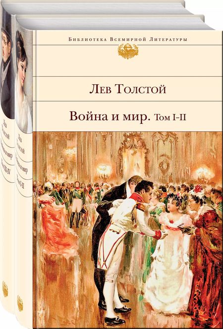 Фотография книги "Лев Толстой: Война и мир (комплект из 2 книг)"