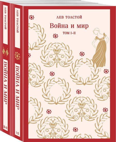 Фотография книги "Лев Толстой: Война и мир (комплект из двух книг)"