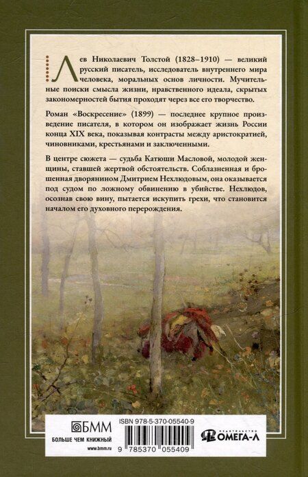 Фотография книги "Лев Толстой: Воскресение: роман"