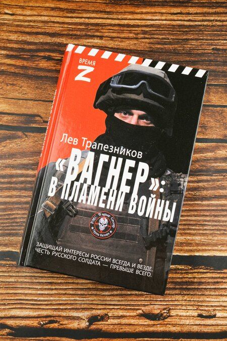 Фотография книги "Лев Трапезников: Вагнер – в пламени войны"