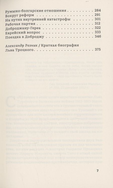 Фотография книги "Лев Троцкий: Изнанка победы: Балканы и балканская война"