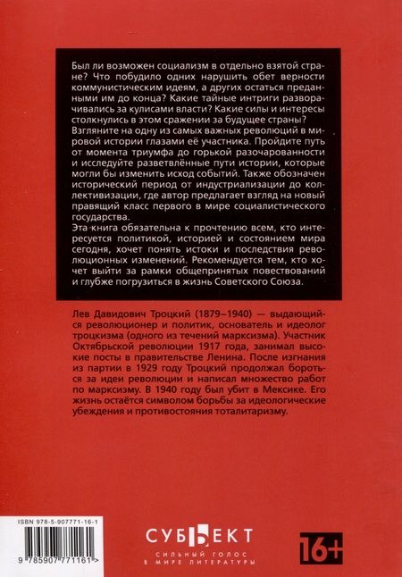 Фотография книги "Лев Троцкий: Преданная революция. Что такое СССР и куда он идет?"