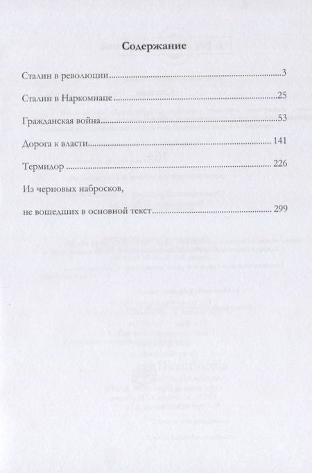 Фотография книги "Лев Троцкий: Сталин. Том II"