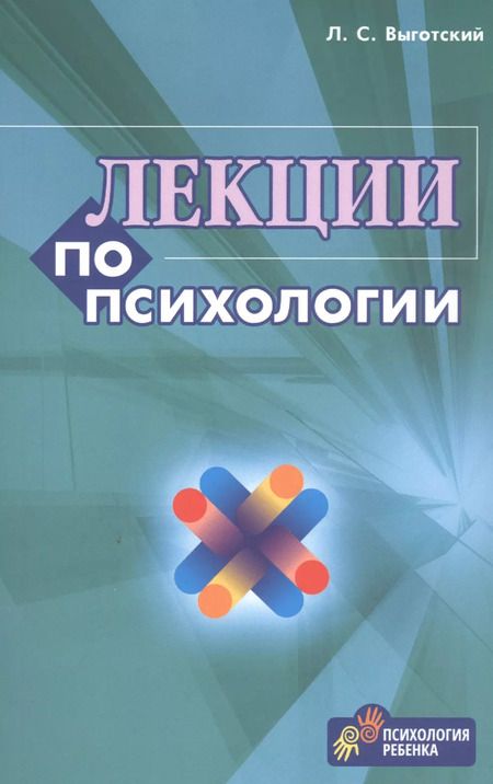 Фотография книги "Лев Выготский: Лекции по психологии (м) Выготский (2018)"