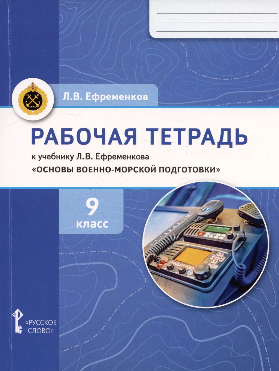Обложка книги "Лев Ефременков: Рабочая тетрадь к учебнику Л.В. Ефременкова "Основы военно-морской подготовки". 9 класс"